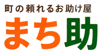 便利屋まち助