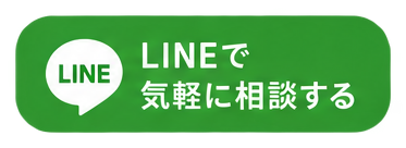 LINEで気軽に相談する