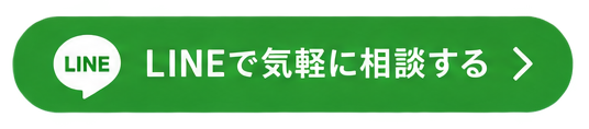 LINEで気軽に相談する
