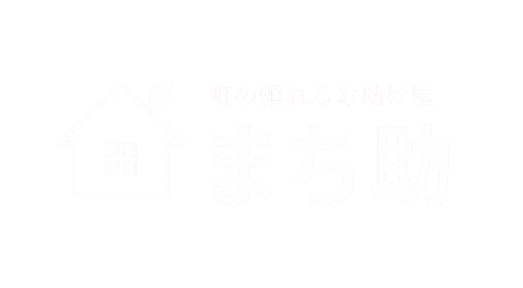 便利屋まち助